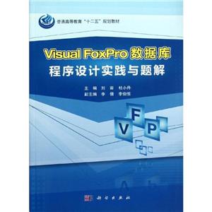 VisualFoxPro數(shù)據(jù)庫程序設(shè)計實踐與題解 VisualFoxPro數(shù)據(jù)庫程序設(shè)計實踐與題解